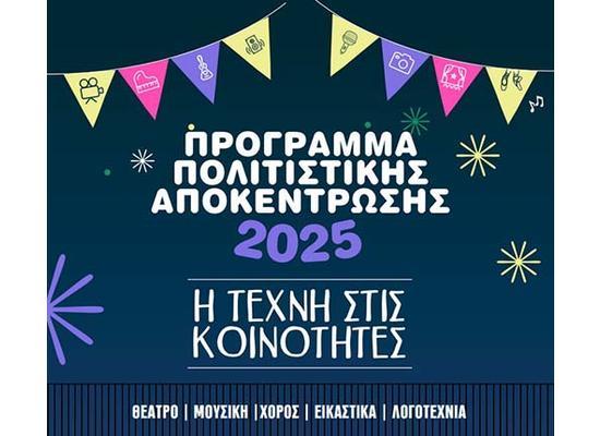 Πολιτιστικές εκδηλώσεις του Προγράμματος Πολιτιστικής Αποκέντρωσης 2025