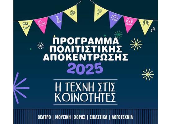 Πολιτιστικές εκδηλώσεις του Προγράμματος Πολιτιστικής Αποκέντρωσης 2025
