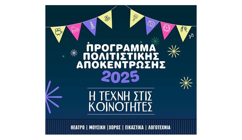 Πολιτιστικές εκδηλώσεις του Προγράμματος Πολιτιστικής Αποκέντρωσης 2025