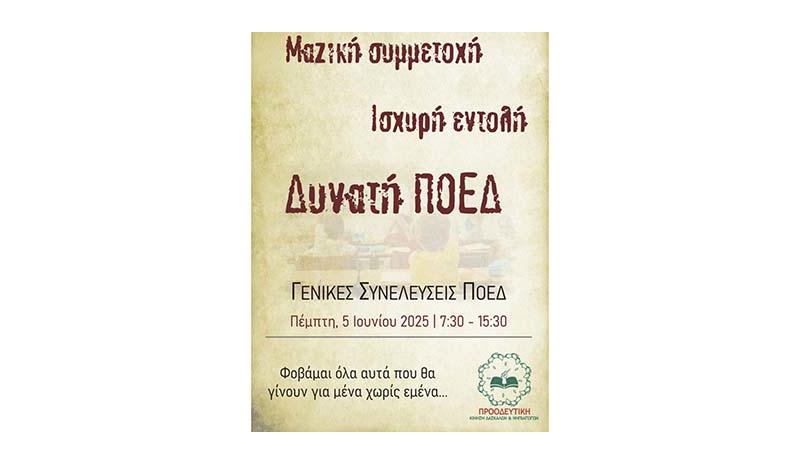 Συμμετέχουμε μαζικά στις Γ. Συνελεύσεις της ΠΟΕΔ Συμμετέχουμε μαζικά στις Γ. Συνελεύσεις της ΠΟΕΔ