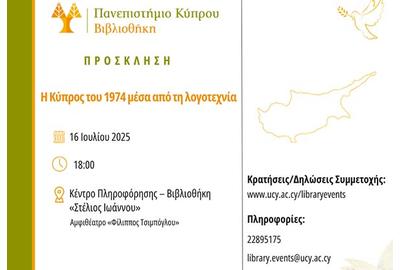 «Η Κύπρος του 1974 μέσα από τη Λογοτεχνία»