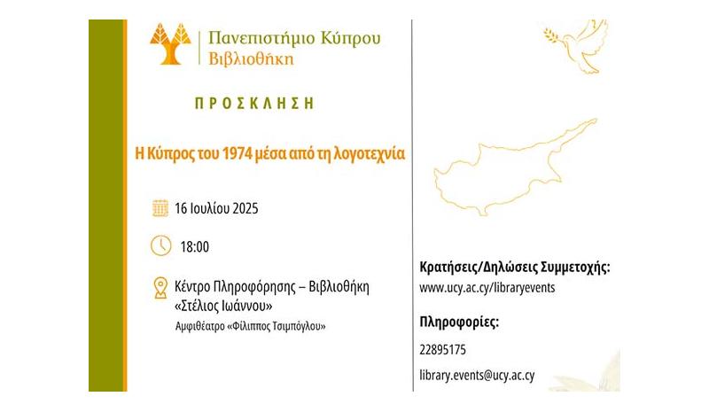 «Η Κύπρος του 1974 μέσα από τη Λογοτεχνία»