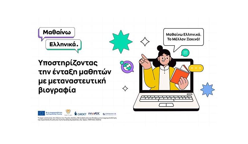 Έναρξη του πρώτου κύκλου μαθημάτων του προγράμματος «Μαθαίνω Ελληνικά»