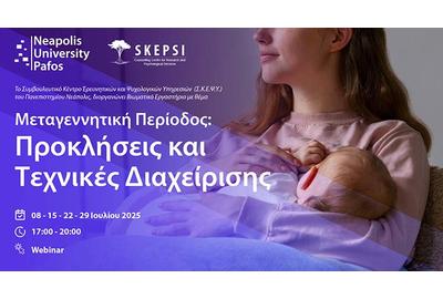Πανεπιστήμιο Νεάπολις Πάφος: Βιωματικό εργαστήριο για τη μεταγεννητική περίοδο