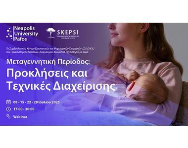 Πανεπιστήμιο Νεάπολις Πάφος: Βιωματικό εργαστήριο για τη μεταγεννητική περίοδο