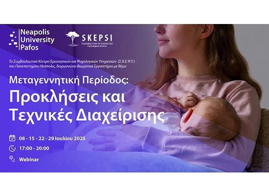 Πανεπιστήμιο Νεάπολις Πάφος: Βιωματικό εργαστήριο για τη μεταγεννητική περίοδο