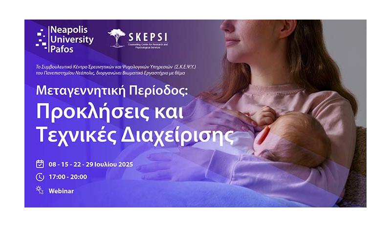 Πανεπιστήμιο Νεάπολις Πάφος: Βιωματικό εργαστήριο για τη μεταγεννητική περίοδο