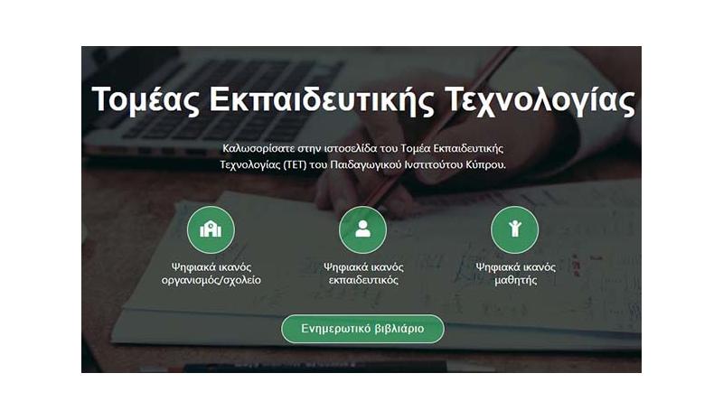 Συμμετοχή σε Προγράμματα για αξιοποίηση ψηφιακών τεχνολογιών στη διδασκαλία και μάθηση 2025-26 Συμμετοχή σε Προγράμματα για αξιοποίηση ψηφιακών τεχνολογιών στη διδασκαλία και μάθηση 2025-26