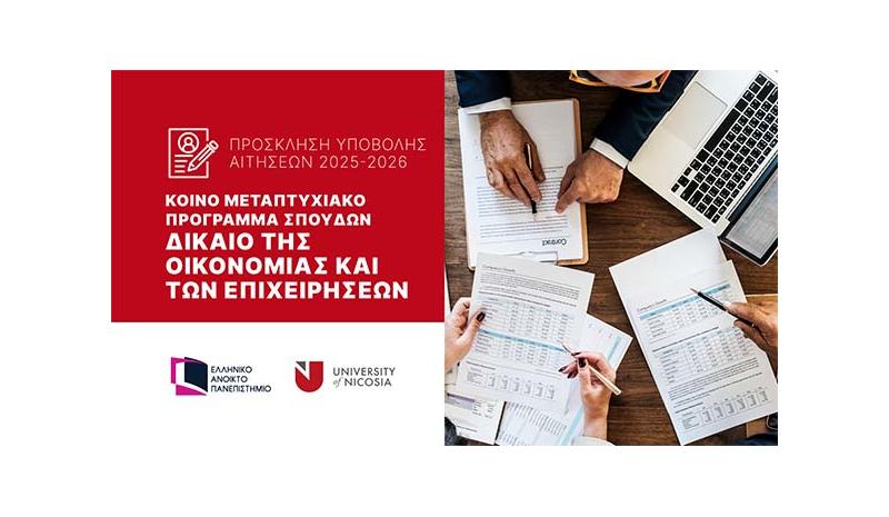 Υποβολή αιτήσεων στο Κοινό Πρόγρ. Μεταπτυχιακών «Δίκαιο της Οικονομίας και των Επιχειρήσεων» 2025-26 Υποβολή αιτήσεων στο Κοινό Πρόγρ. Μεταπτυχιακών «Δίκαιο της Οικονομίας και των Επιχειρήσεων» 2025-26