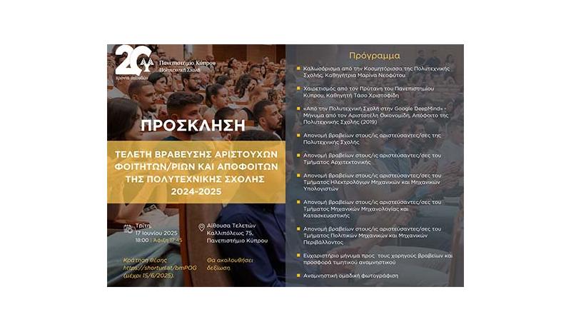 Τελετή βράβευσης των άριστων φοιτητών/τριών και αποφοίτων της Πολυτεχνικής Σχολής του Πανεπ. Κύπρου