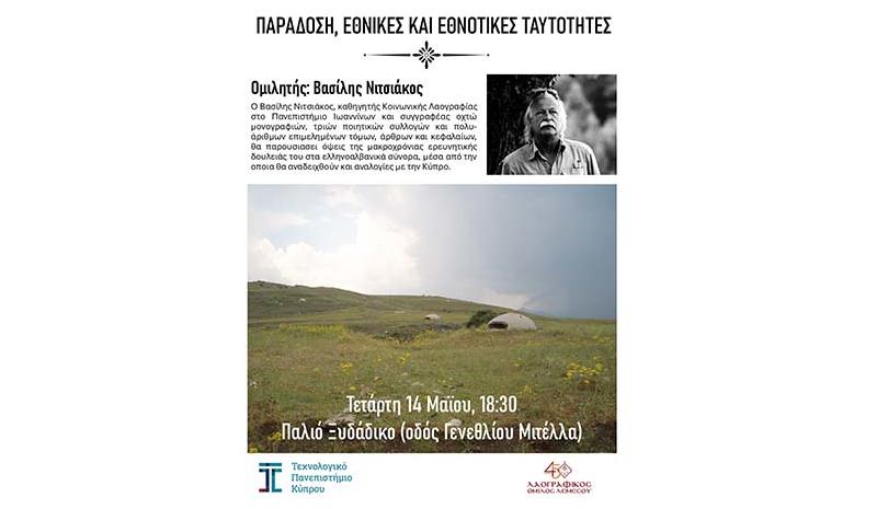 «Παράδοση, Έθνος και Εθνοτικές Ταυτότητες» «Παράδοση, Έθνος και Εθνοτικές Ταυτότητες»