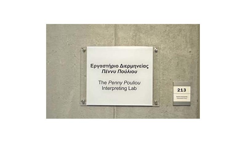 Στη μνήμη της Πέννυς Πούλιου μετονομάστηκε το Εργαστήριο Διερμηνείας του Πανεπιστημίου Κύπρου Στη μνήμη της Πέννυς Πούλιου μετονομάστηκε το Εργαστήριο Διερμηνείας του Πανεπιστημίου Κύπρου