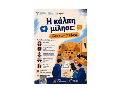 Το ΤΕΠΑΚ διοργανώνει δημόσια συζήτηση για το μήνυμα των βουλευτικών εκλογών