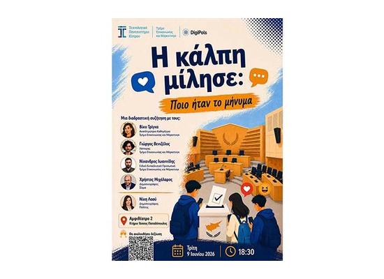 Το ΤΕΠΑΚ διοργανώνει δημόσια συζήτηση για το μήνυμα των βουλευτικών εκλογών