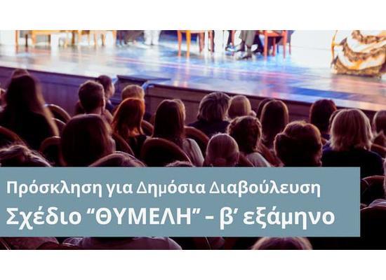 Πρόσκληση σε Ανοικτή Δημόσια Διαβούλευση επί του Σχεδίου «ΘΥΜΕΛΗ 2024» - Β’ Εξάμηνο