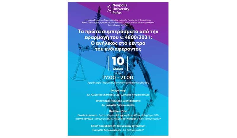 Ημερίδα Οικογενειακού Δικαίου για την εφαρμογή του ν. 4800/2021 Ημερίδα Οικογενειακού Δικαίου για την εφαρμογή του ν. 4800/2021