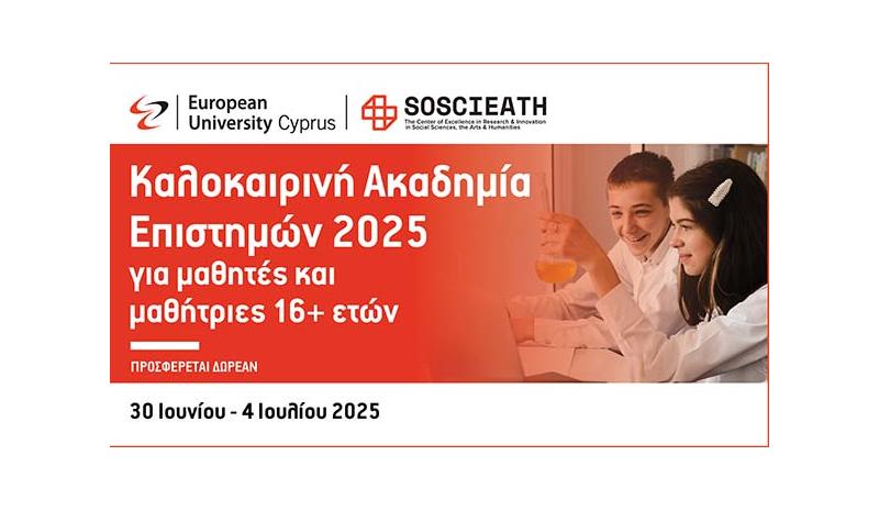Ευρωπαϊκό Πανεπιστήμιο Κύπρου: Καλοκαιρινή Ακαδημία Επιστημών 2025 Ευρωπαϊκό Πανεπιστήμιο Κύπρου: Καλοκαιρινή Ακαδημία Επιστημών 2025