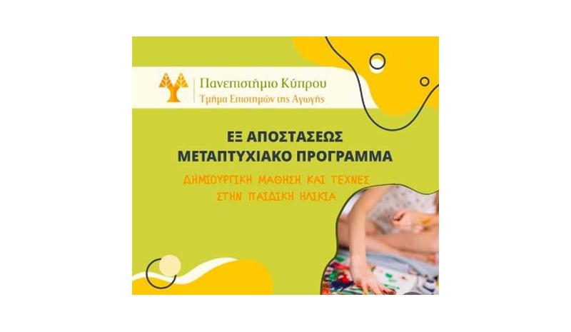 Προκήρυξη θέσεων: Εξ αποστάσεως μεταπτυχιακό Δημιουργική Μάθηση και Τέχνες στην Παιδική Ηλικία