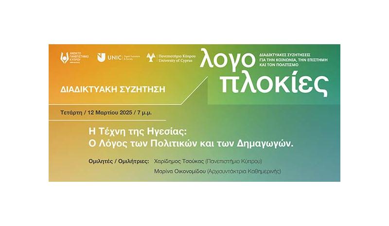 Ο λόγος των πολιτικών και των δημαγωγών» στο πλαίσιο της σειράς «Λογοπλοκίες» Ο λόγος των πολιτικών και των δημαγωγών» στο πλαίσιο της σειράς «Λογοπλοκίες»