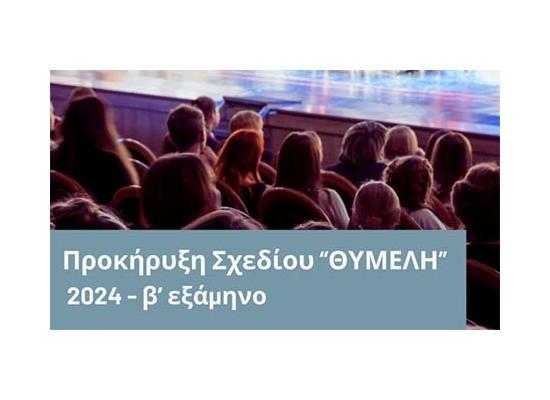 Προκήρυξη του Σχεδίου «Θυμέλη 2024» - Β΄εξάμηνο