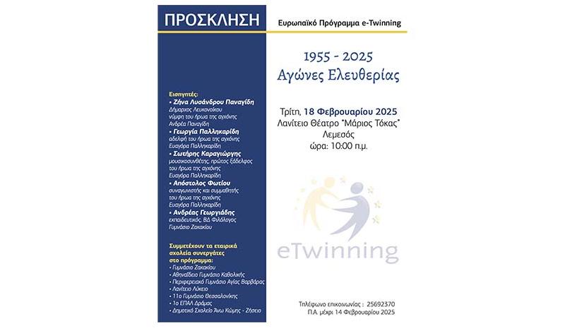 Eκδήλωση e-Twinning με θέμα «1955