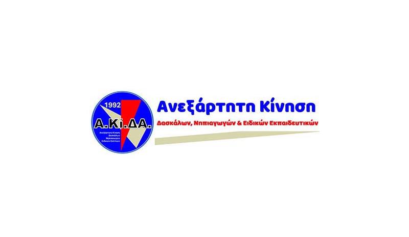 Η νέα πρόταση για το Νέο Σύστημα Αξιολόγησης δεν μπορεί να γίνει αποδεκτή λέγει η ΑΚΙΔΑ Η νέα πρόταση για το Νέο Σύστημα Αξιολόγησης δεν μπορεί να γίνει αποδεκτή λέγει η ΑΚΙΔΑ