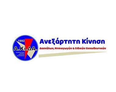 ΑΚΙΔΑ: Σε τροχιά αβεβαιότητας το Σύστημα Διορισμών