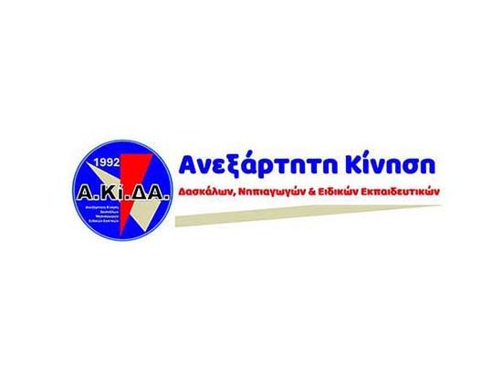ΑΚΙΔΑ: Σε τροχιά αβεβαιότητας το Σύστημα Διορισμών