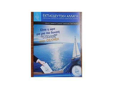 Κίνηση Καθηγητών «Αλλαγή»: Το έργο και η προσφορά της ΟΕΛΜΕΚ την περίοδο 2023 -2026