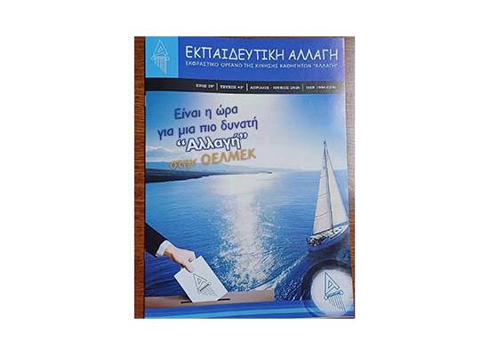 Κίνηση Καθηγητών «Αλλαγή»: Το έργο και η προσφορά της ΟΕΛΜΕΚ την περίοδο 2023 -2026