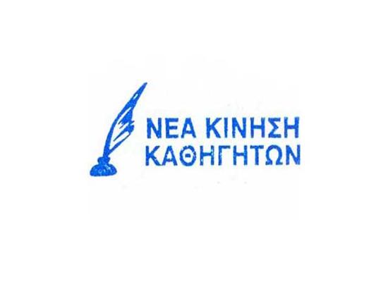 «Γιατί να στηρίξεις τη Νέα Κίνηση Καθηγητών στις εκλογές της ΟΕΛΜΕΚ»