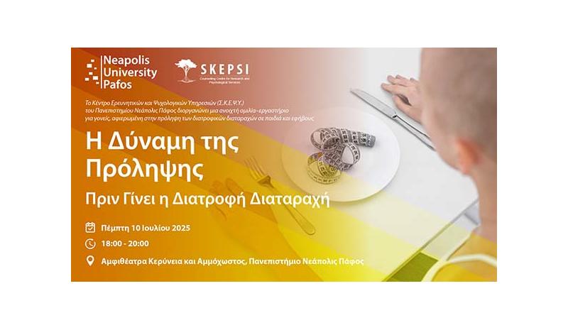Δράση πρόληψης διατροφικών διαταραχών για γονείς και παιδιά