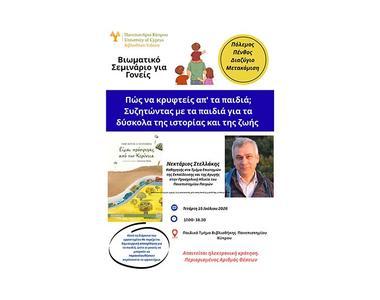 «Πώς να κρυφτείς απ’ τα παιδιά;» Συζητώντας με τα παιδιά για τα δύσκολα της ιστορίας και της ζωής