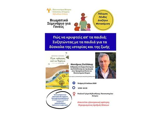 «Πώς να κρυφτείς απ’ τα παιδιά;» Συζητώντας με τα παιδιά για τα δύσκολα της ιστορίας και της ζωής