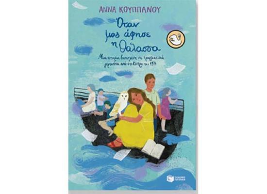 Παρουσίαση βιβλίου της  Άννας Κουππάνου «Όταν μας άφησε η θάλασσα»