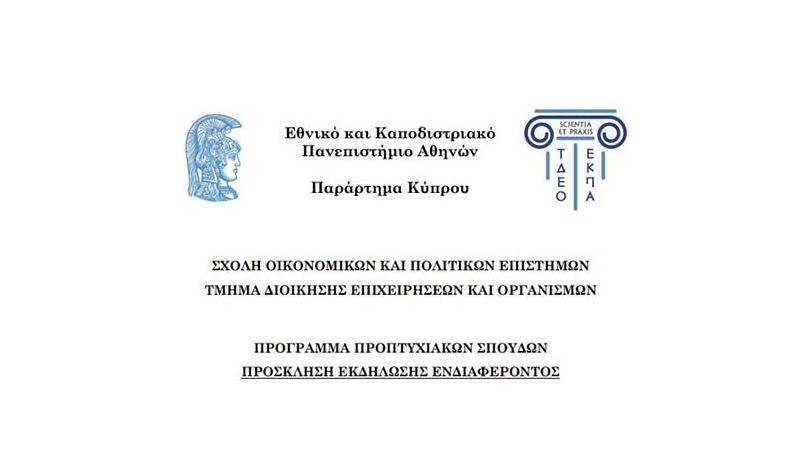 Το παράρτημα του ΕΚΠΑ στην Κύπρο ανακοίνωσε την Πρόσκληση Εκδήλωσης Ενδιαφέροντος Το παράρτημα του ΕΚΠΑ στην Κύπρο ανακοίνωσε την Πρόσκληση Εκδήλωσης Ενδιαφέροντος