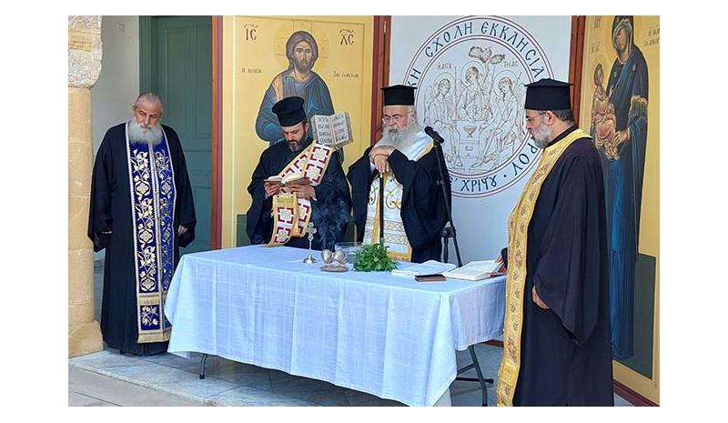 Aγιασμός στη ΘΣΕΚ για την έναρξη του νέου ακαδημαϊκού έτους 2025-2026 Aγιασμός στη ΘΣΕΚ για την έναρξη του νέου ακαδημαϊκού έτους 2025-2026