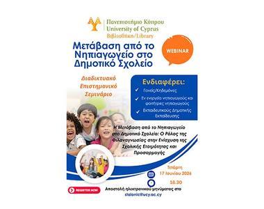 Διαδικτυακό Σεμινάριο της Βιβλιοθήκης ΠΚ: Η μετάβαση από το Νηπιαγωγείο στο Δημοτικό Σχολείο