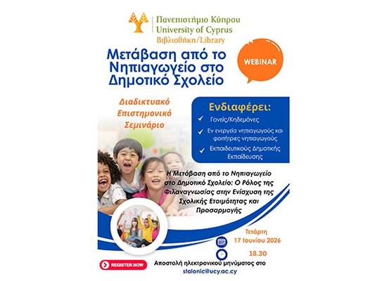 Διαδικτυακό Σεμινάριο της Βιβλιοθήκης ΠΚ: Η μετάβαση από το Νηπιαγωγείο στο Δημοτικό Σχολείο