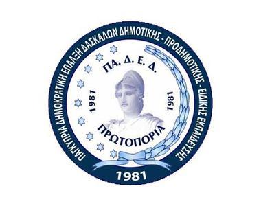 ΠΑΔΕΔ Πρωτοπορία: Εκατοντάδες μονιμοποιήσεις σε Δημοτική, Προδημοτική και Ειδική Εκπαίδευση