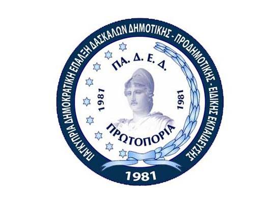 ΠΑΔΕΔ Πρωτοπορία: Εκατοντάδες μονιμοποιήσεις σε Δημοτική, Προδημοτική και Ειδική Εκπαίδευση