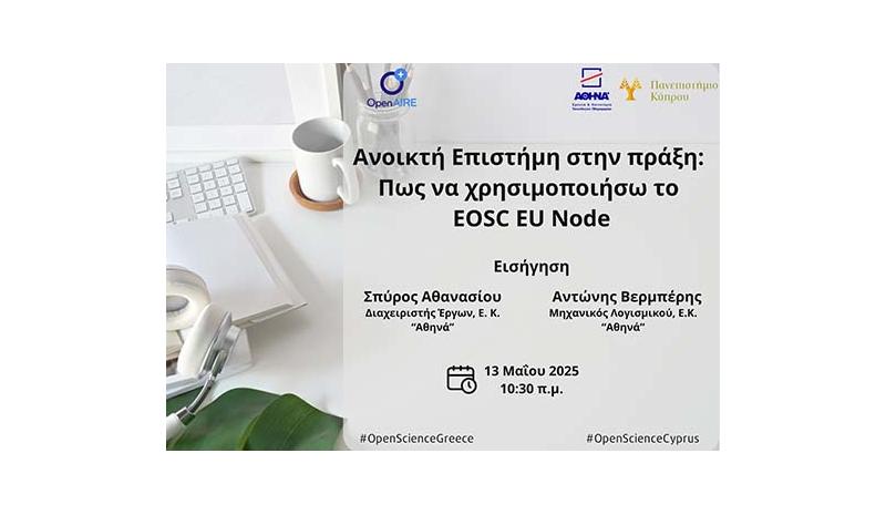 Πως να χρησιμοποιήσω το EOSC EU Node Πως να χρησιμοποιήσω το EOSC EU Node
