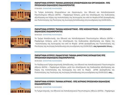 Το παράρτημα του ΕΚΠΑ στην Κύπρο ανακοίνωσε την Πρόσκληση Εκδήλωσης Ενδιαφέροντος