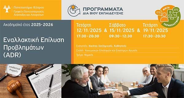 Εναλλακτική επίλυση διαφορών (ADR). Πρόγραμμα δια βίου εκπαίδευσης από το Παν. Κύπρου 2025-26 Image