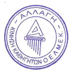 Η «Αλλαγή» καλεί τον καθηγητικό κόσμο να συμμετάσχει μαζικά στις συγκεντρώσεις για την ΑΤΑ