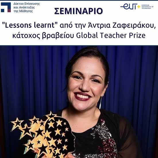 Η καλύτερη δασκάλα του κόσμου έρχεται στο Τεχνολογικό Πανεπιστήμιο Κύπρου