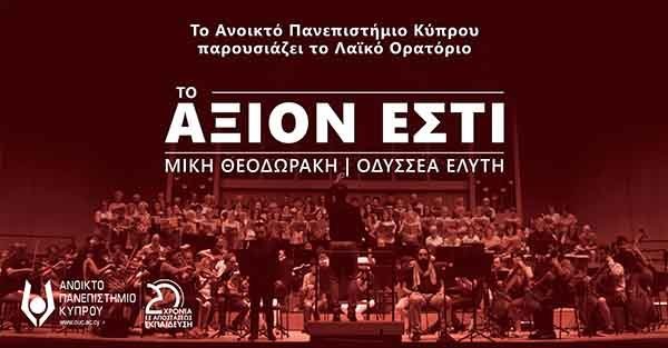 Το Ανοικτό Πανεπιστήμιο Κύπρου φέρνει ξανά στην Κύπρο το «Άξιον Εστί»