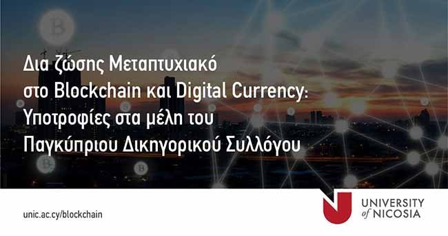 Υποτροφίες στο δια ζώσης Μεταπτυχιακό στο Blockchain και τα Ψηφιακά Νομίσματα, του Παν. Λευκωσίας
