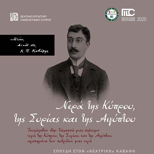 Η συνεργασία  Medochemie και Θ.Ε.ΠΑ.Κ. συνεχίζεται με τον οικουμενικό Καβάφη