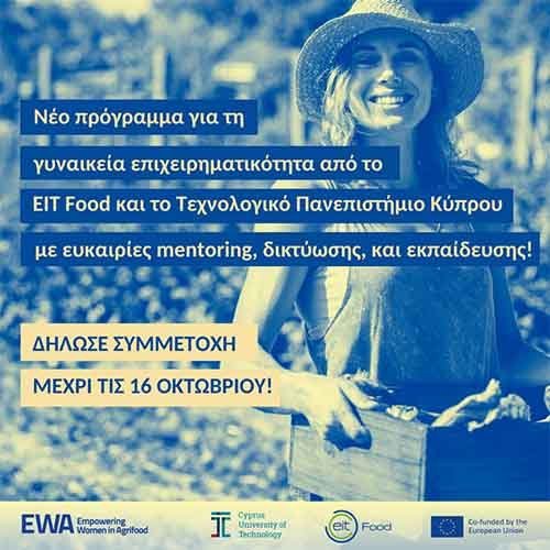 Νέο πρόγραμμα για τη γυναικεία επιχειρηματικότητα από το ΕΙΤ Food και το ΤΕΠΑΚ